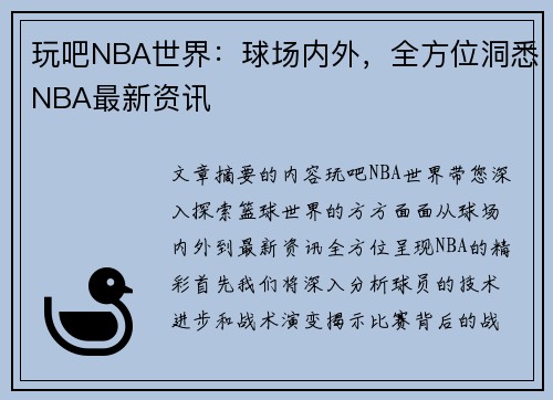 玩吧NBA世界：球场内外，全方位洞悉NBA最新资讯