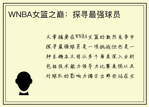 WNBA女篮之巅：探寻最强球员