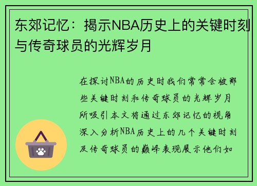 东郊记忆：揭示NBA历史上的关键时刻与传奇球员的光辉岁月