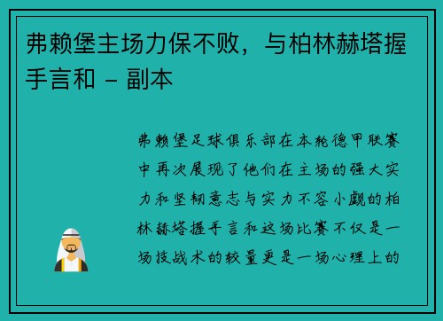 弗赖堡主场力保不败，与柏林赫塔握手言和 - 副本