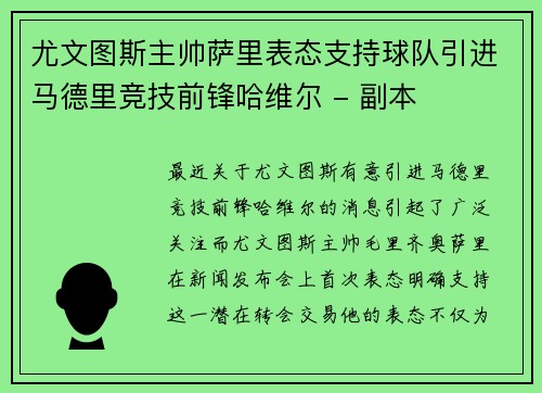 尤文图斯主帅萨里表态支持球队引进马德里竞技前锋哈维尔 - 副本