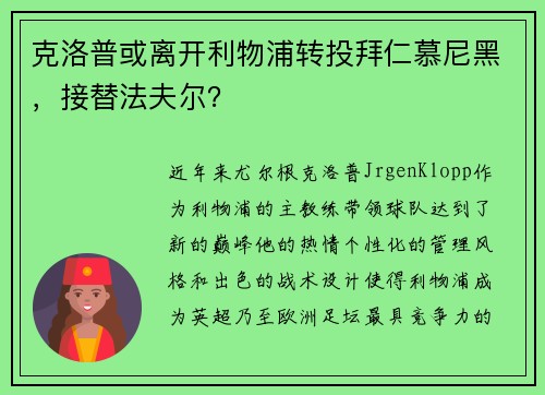 克洛普或离开利物浦转投拜仁慕尼黑，接替法夫尔？