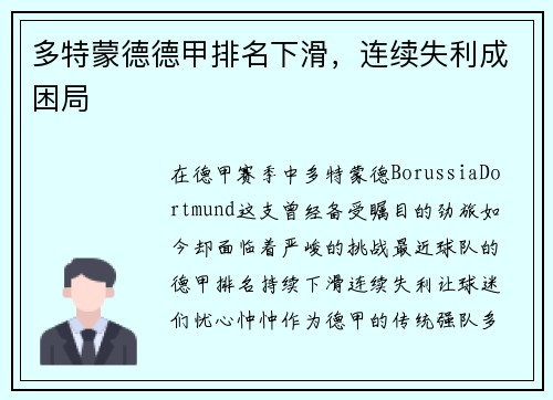 多特蒙德德甲排名下滑，连续失利成困局