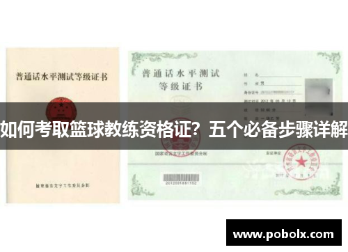 如何考取篮球教练资格证？五个必备步骤详解