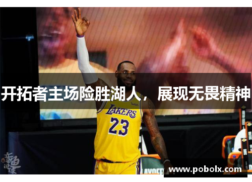开拓者主场险胜湖人，展现无畏精神