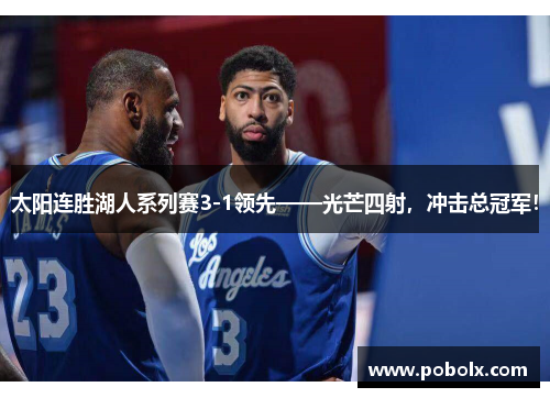太阳连胜湖人系列赛3-1领先——光芒四射，冲击总冠军！