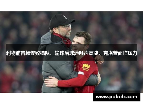 利物浦客场惨败狼队，输球后球迷呼声高涨，克洛普面临压力