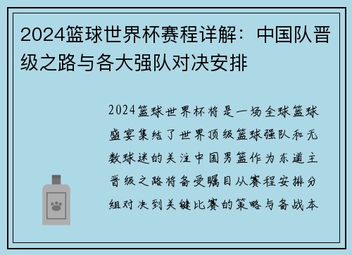 2024篮球世界杯赛程详解：中国队晋级之路与各大强队对决安排