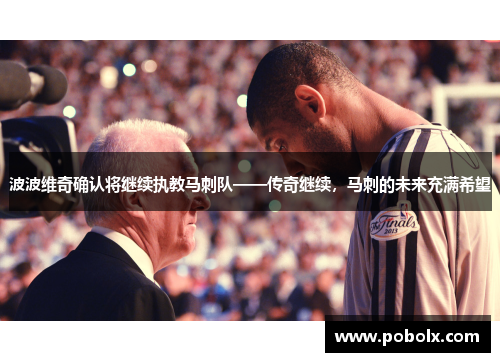 波波维奇确认将继续执教马刺队——传奇继续，马刺的未来充满希望