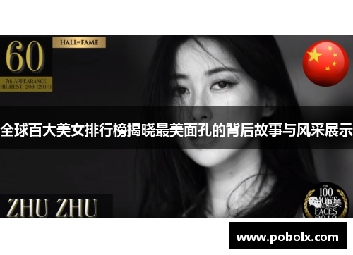 全球百大美女排行榜揭晓最美面孔的背后故事与风采展示
