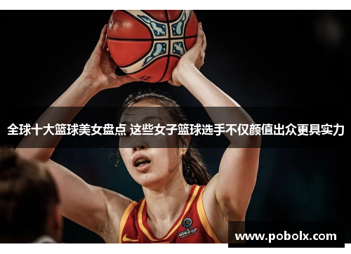 全球十大篮球美女盘点 这些女子篮球选手不仅颜值出众更具实力