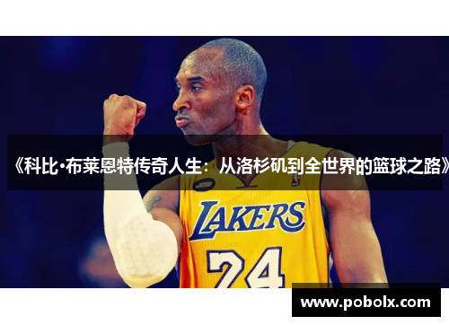 《科比·布莱恩特传奇人生：从洛杉矶到全世界的篮球之路》