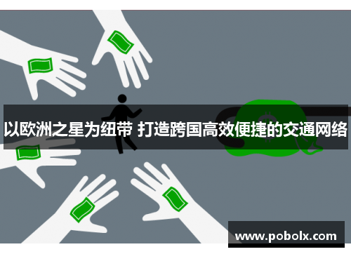 以欧洲之星为纽带 打造跨国高效便捷的交通网络