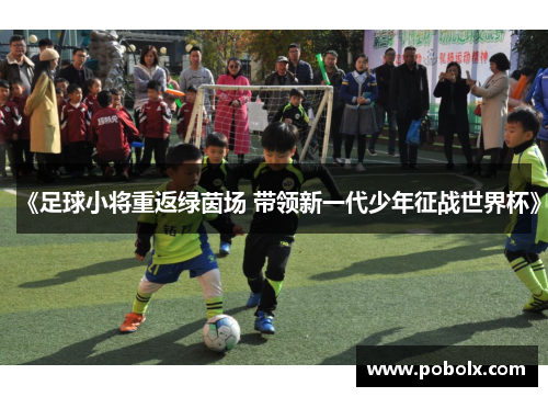 《足球小将重返绿茵场 带领新一代少年征战世界杯》