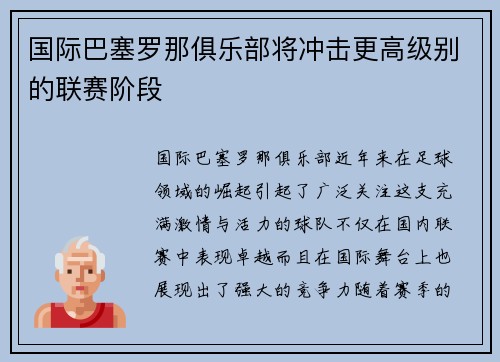 国际巴塞罗那俱乐部将冲击更高级别的联赛阶段