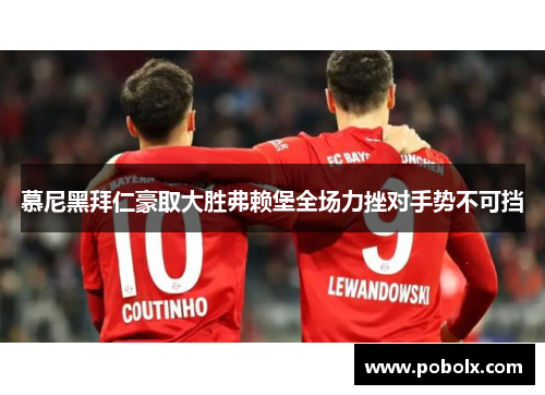 慕尼黑拜仁豪取大胜弗赖堡全场力挫对手势不可挡