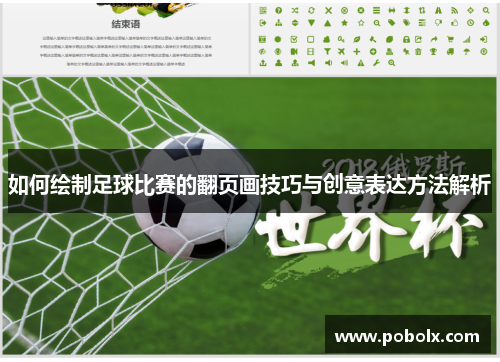 如何绘制足球比赛的翻页画技巧与创意表达方法解析