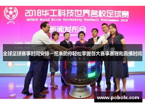 全球足球赛事时间安排一览表助你轻松掌握各大赛事赛程和直播时间