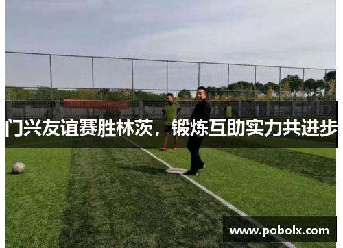 门兴友谊赛胜林茨，锻炼互助实力共进步