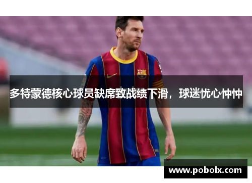 多特蒙德核心球员缺席致战绩下滑，球迷忧心忡忡