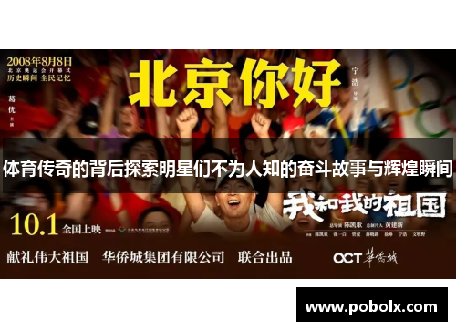 体育传奇的背后探索明星们不为人知的奋斗故事与辉煌瞬间