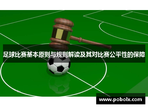 足球比赛基本原则与规则解读及其对比赛公平性的保障