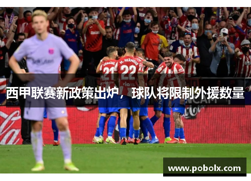 西甲联赛新政策出炉，球队将限制外援数量