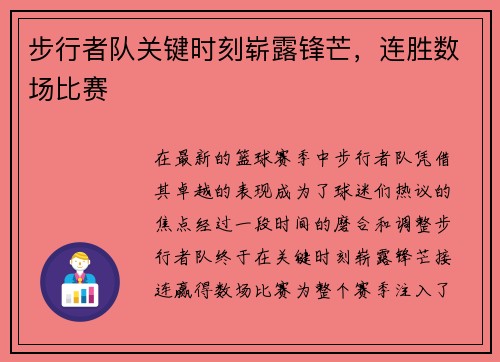 步行者队关键时刻崭露锋芒，连胜数场比赛