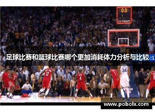 足球比赛和篮球比赛哪个更加消耗体力分析与比较