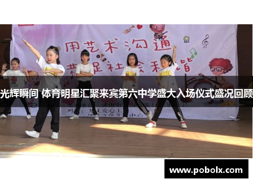 光辉瞬间 体育明星汇聚来宾第六中学盛大入场仪式盛况回顾