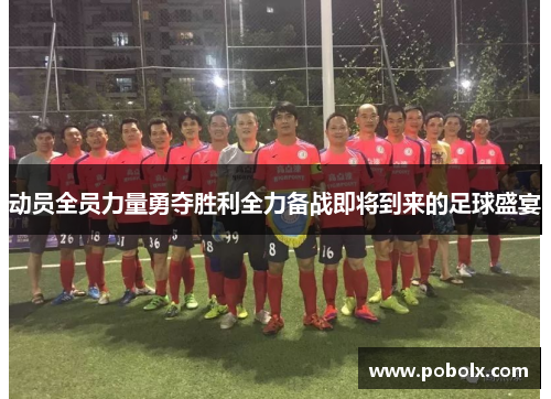 动员全员力量勇夺胜利全力备战即将到来的足球盛宴