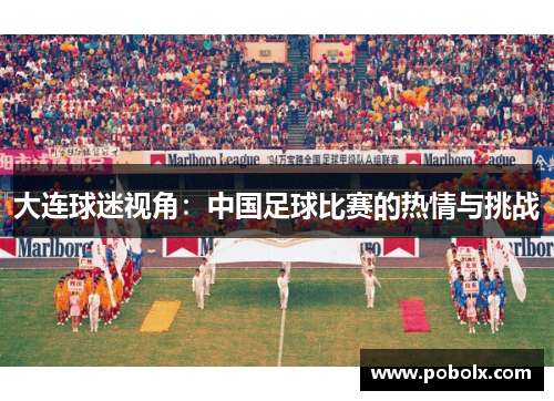 大连球迷视角：中国足球比赛的热情与挑战
