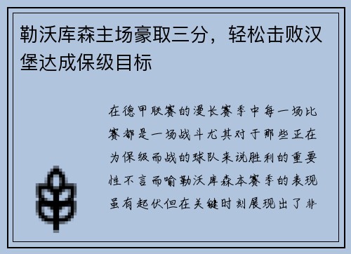 勒沃库森主场豪取三分，轻松击败汉堡达成保级目标