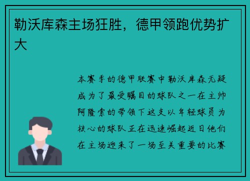 勒沃库森主场狂胜，德甲领跑优势扩大