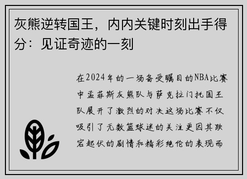 灰熊逆转国王，内内关键时刻出手得分：见证奇迹的一刻