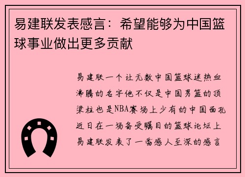 易建联发表感言：希望能够为中国篮球事业做出更多贡献