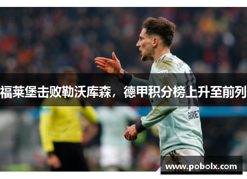 福莱堡击败勒沃库森，德甲积分榜上升至前列