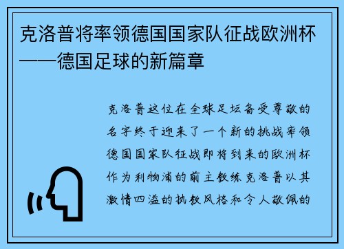 克洛普将率领德国国家队征战欧洲杯——德国足球的新篇章