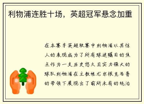 利物浦连胜十场，英超冠军悬念加重