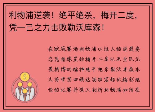 利物浦逆袭！绝平绝杀，梅开二度，凭一己之力击败勒沃库森！