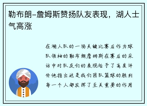 勒布朗-詹姆斯赞扬队友表现，湖人士气高涨
