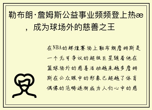 勒布朗·詹姆斯公益事业频频登上热搜，成为球场外的慈善之王