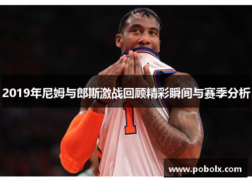 2019年尼姆与郎斯激战回顾精彩瞬间与赛季分析