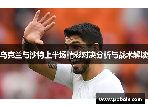 乌克兰与沙特上半场精彩对决分析与战术解读
