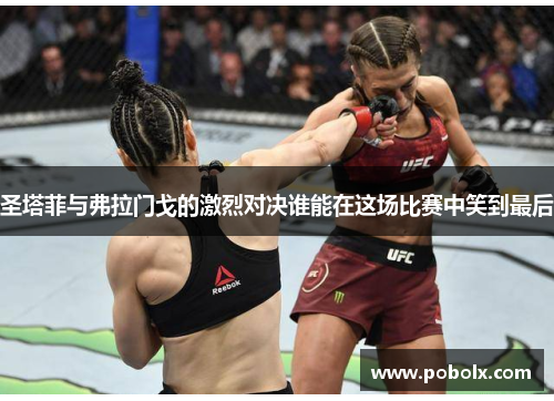 圣塔菲与弗拉门戈的激烈对决谁能在这场比赛中笑到最后