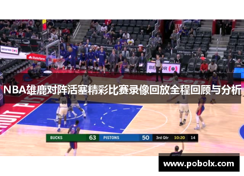 NBA雄鹿对阵活塞精彩比赛录像回放全程回顾与分析