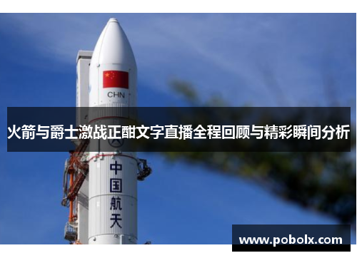 火箭与爵士激战正酣文字直播全程回顾与精彩瞬间分析
