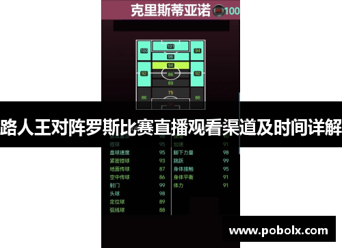 路人王对阵罗斯比赛直播观看渠道及时间详解