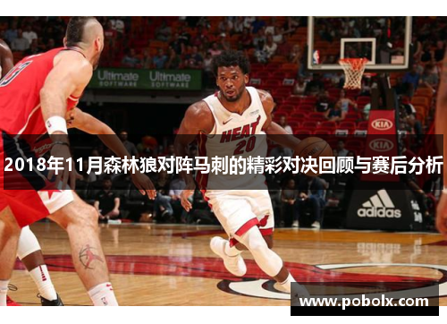 2018年11月森林狼对阵马刺的精彩对决回顾与赛后分析