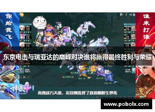 东京电击与瑞亚达的巅峰对决谁将赢得最终胜利与荣耀
